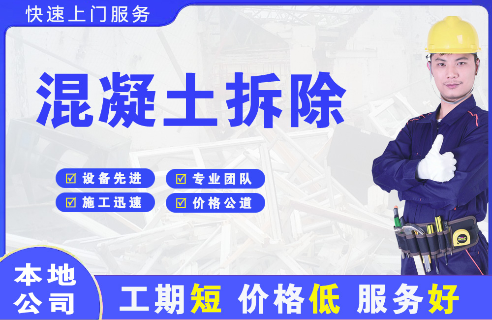 维西混凝土拆除