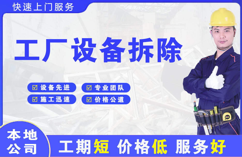 维西工厂设备拆除